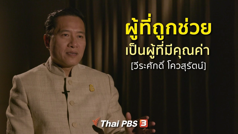 เสียงจากถ้ำหลวง : ผู้ที่ถูกช่วย เป็นผู้ที่มีคุณค่า [วีระศักดิ์ โควสุรัตน์]
