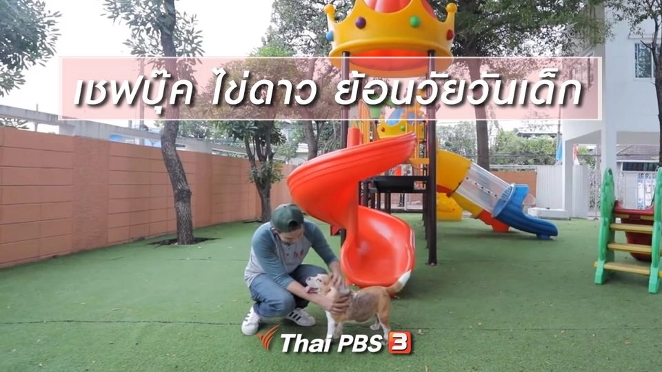 เชฟบุ๊ค ไข่ดาว ย้อนวัยวันเด็ก