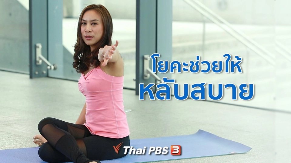 โยคะบำบัด : ท่าโยคะช่วยให้หลับสบาย คลายปวด