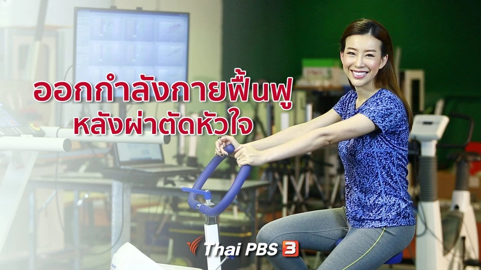 รู้สู้โรค : ออกกำลังกาย ฟื้นฟูหลังผ่าตัดหัวใจ