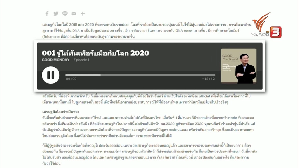 "ทักษิณ" จัดรายการฯ สะท้อนช่วงชิงมวลชน