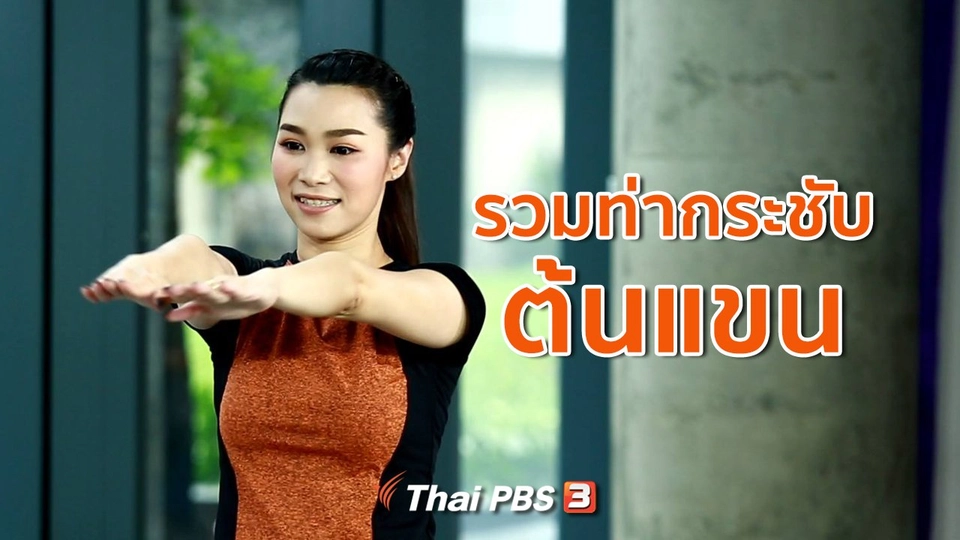 Good Look : กระชับต้นแขนง่าย ๆ หน้าทีวี ไม่ต้องมีอุปกรณ์