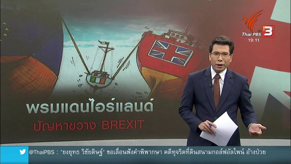 วิเคราะห์สถานการณ์ต่างประเทศ : การจัดการพรมแดนไอร์แลนด์อุปสรรคขวางเบร็กซิท