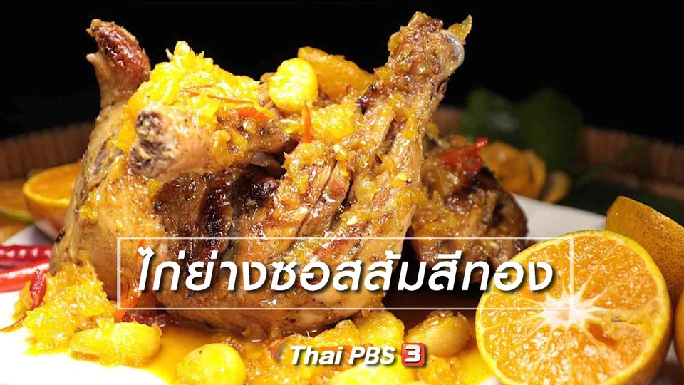 สูตรอาหารพื้นบ้าน : ไก่ย่างซอสส้มสีทอง