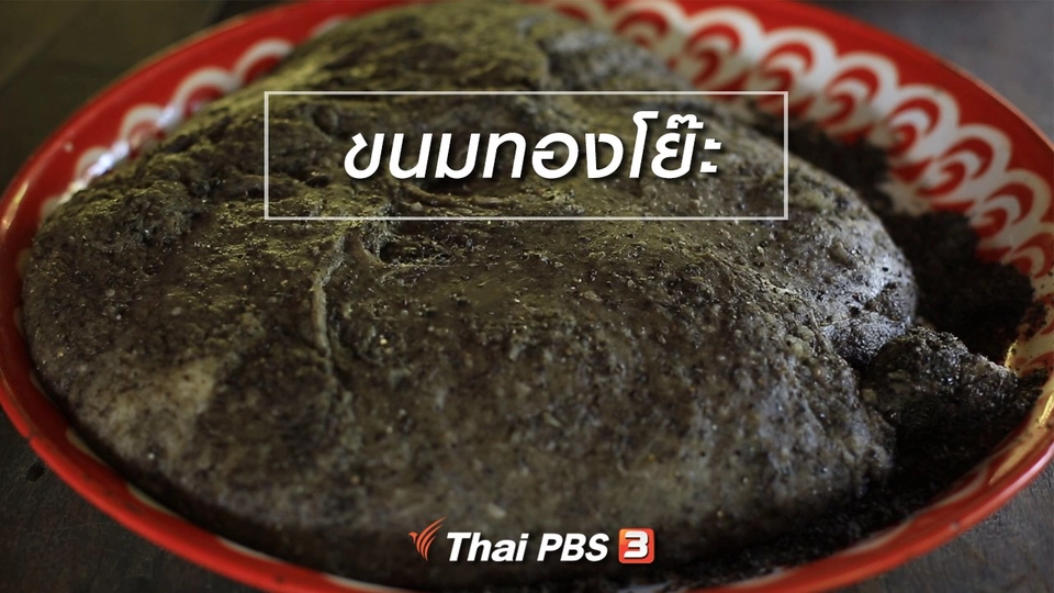 เรียนรู้วิถีไทย : ขนมทองโย๊ะ