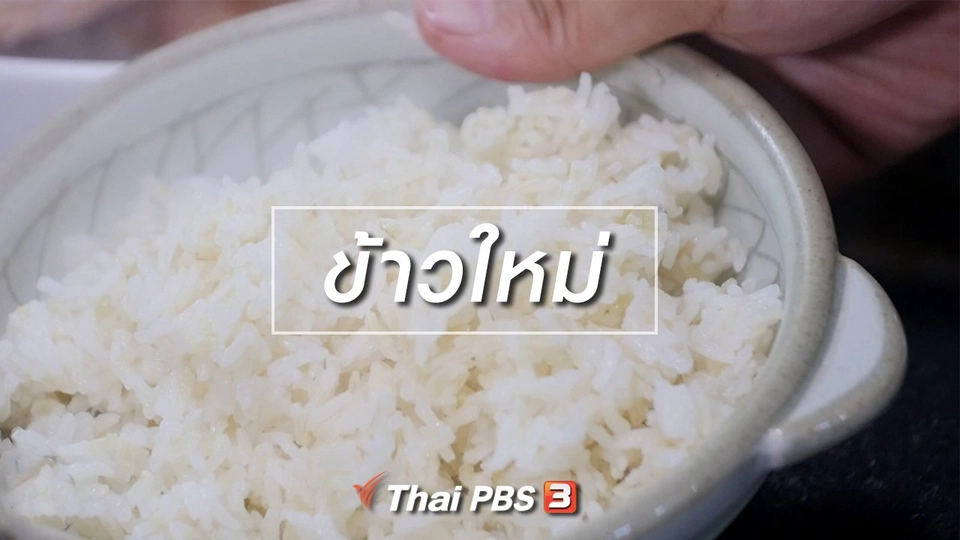 สูตรลับออนไลน์ : ข้าวใหม่