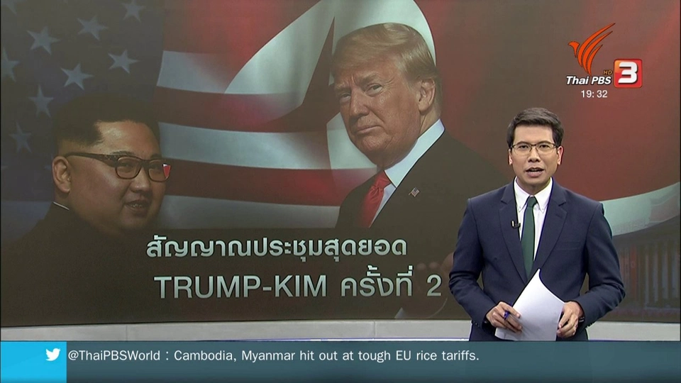 วิเคราะห์สถานการณ์ต่างประเทศ : "ทรัมป์ - คิม" เตรียมพร้อมหารือครั้งที่ 2