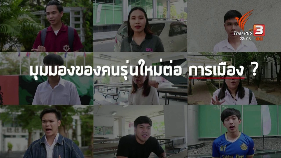 C-Site report : ฟังเสียงคนรุ่นใหม่ เลือกตั้งครั้งแรก