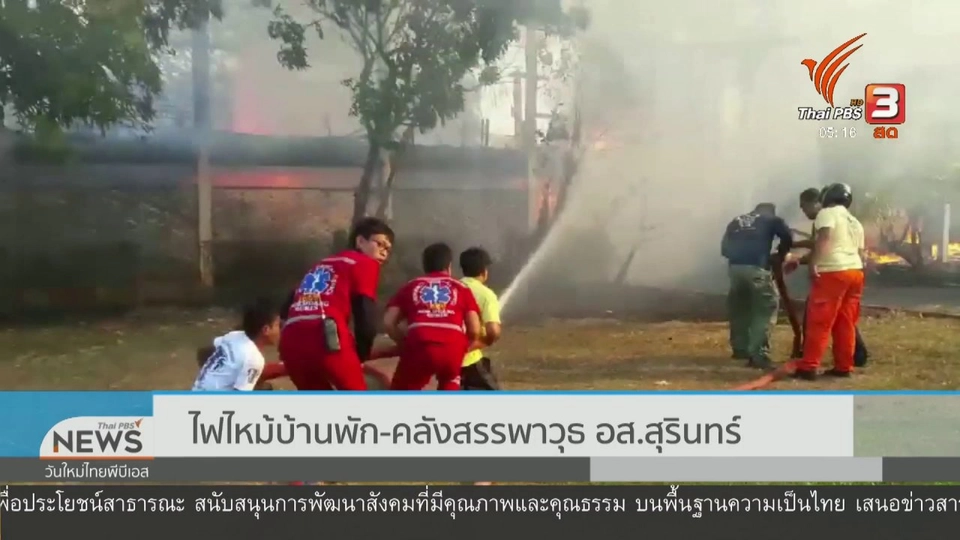 ไฟไหม้บ้านพัก - คลังสรรพาวุธ อส.สุรินทร์