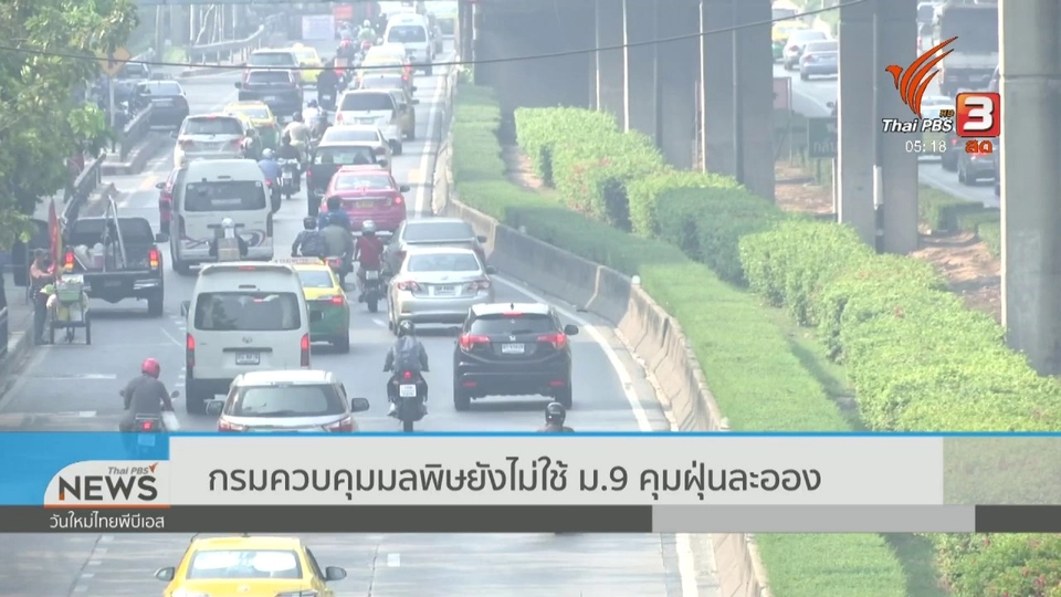 กรมควบคุมมลพิษยังไม่ใช้ ม.9 คุมฝุ่นละออง