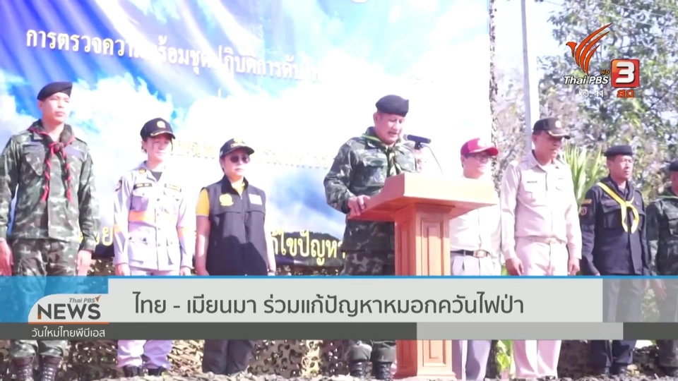 ไทย - เมียนมา ร่วมแก้ปัญหาหมอกควันไฟป่า