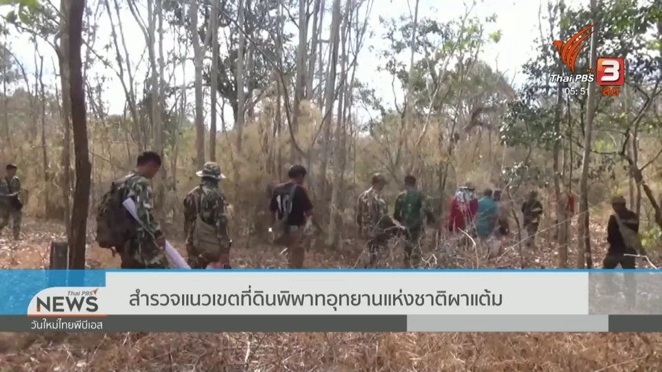 สำรวจแนวเขตที่ดินพิพาทอุทยานแห่งชาติผาแต้ม
