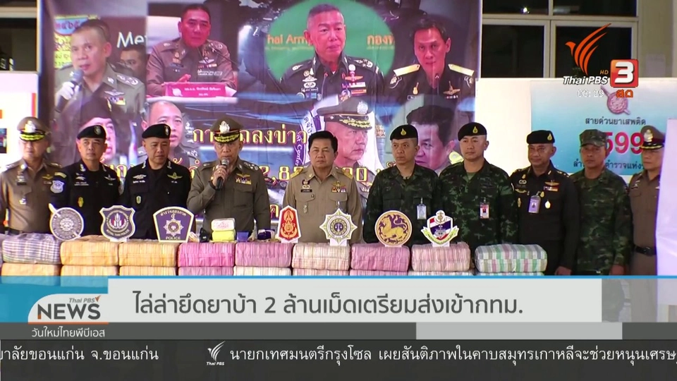 ไล่ล่ายึดยาบ้า 2 ล้านเม็ด เตรียมส่งเข้า กทม.