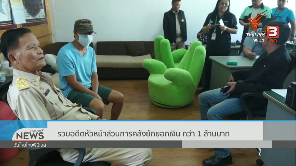 รวบอดีตหัวหน้าส่วนการคลังยักยอกเงินกว่า 1 ล้านบาท