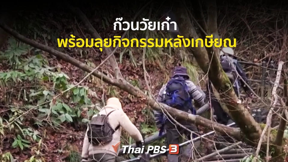 รู้ให้ลึกเรื่องญี่ปุ่น : ก๊วนวัยเก๋า พร้อมลุยกิจกรรมหลังเกษียณ