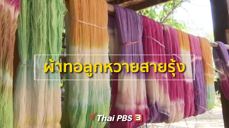 อาชีพทั่วไทย : ผ้าทอลูกหวายสายรุ้ง