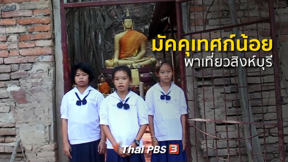 ชุมชนทั่วไทย : มัคคุเทศก์น้อยพาเที่ยวสิงห์บุรี