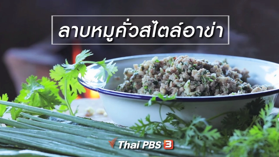 เมนูอาหารฟิวชัน : ลาบหมูคั่วสไตล์อาข่า