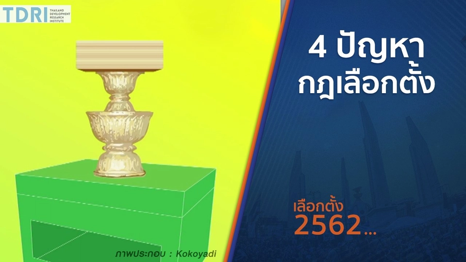 4 ปัญหา ของกฎเลือกตั้ง
