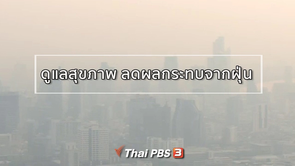 รู้สู้โรค : ดูแลสุขภาพ ลดผลกระทบจากฝุ่นละออง