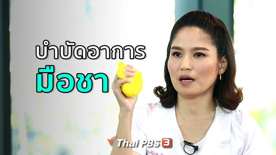 ปรับก่อนป่วย : บำบัด ป้องกันอาการชามือ