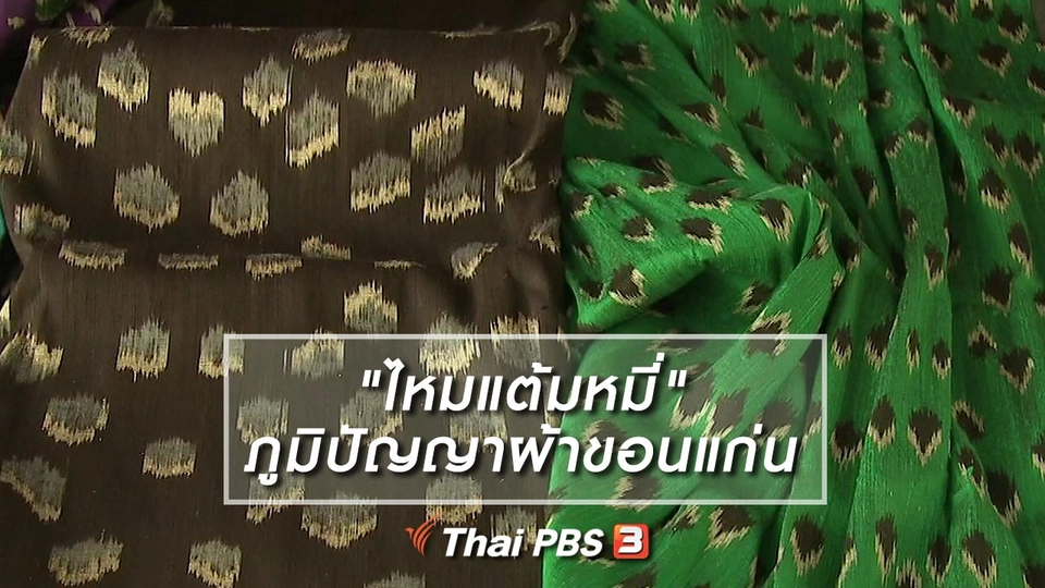 หัวใจในลายผ้า : "ไหมแต้มหมี่" ภูมิปัญญาผ้าหนึ่งเดียวในขอนแก่น