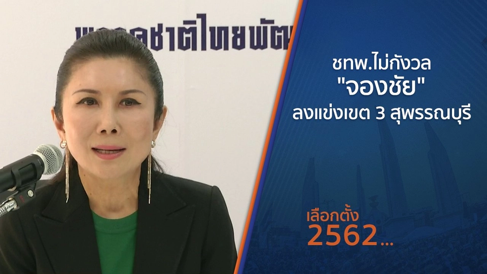 ชทพ.ไม่กังวล "จองชัย" ลงแข่งเขต 3 สุพรรณบุรี