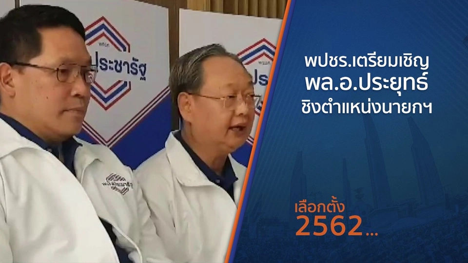 พปชร.เตรียมเชิญ พล.อ.ประยุทธ์ ชิงตำแหน่งนายกฯ