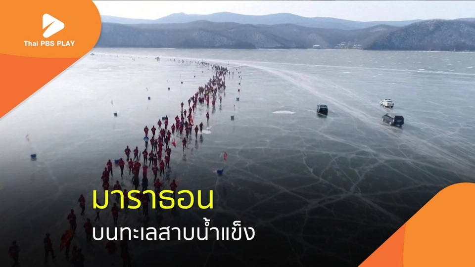 มาราธอน บนทะเลสาบน้ำแข็ง