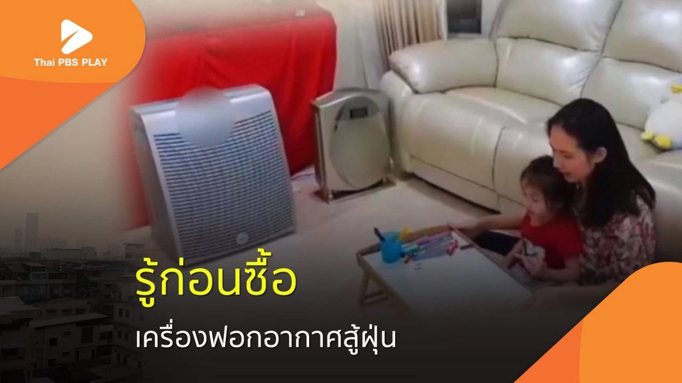 รู้ก่อนซื้อ ฟอกอากาศสู้ฝุ่น