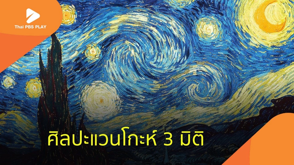ศิลปะแวนโกะห์ 3 มิติ