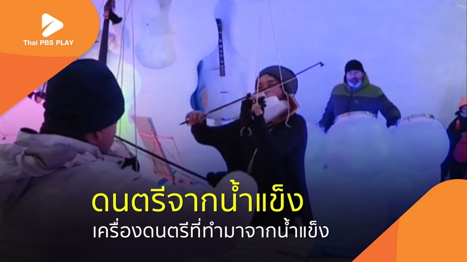 เสียงดนตรีจากน้ำแข็ง