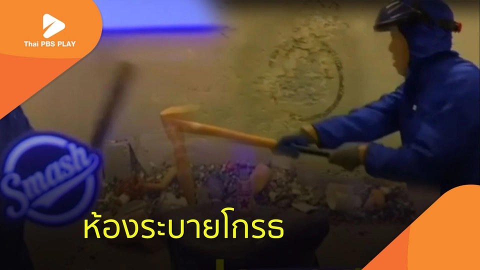 ห้องระบายโกรธ