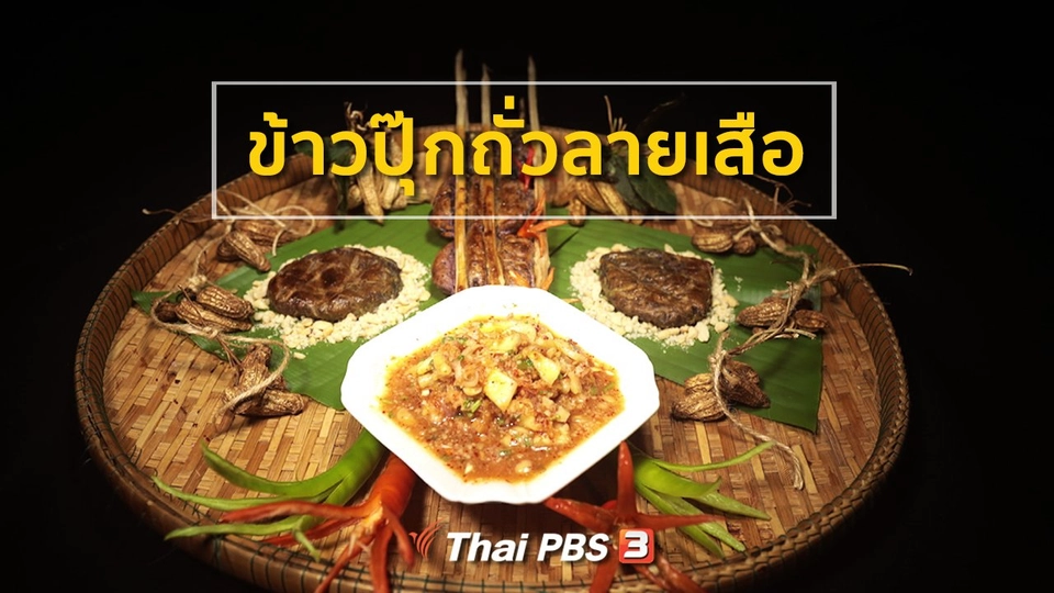 สูตรอาหารพื้นบ้าน  : ข้าวปุ๊กถั่วลายเสือ
