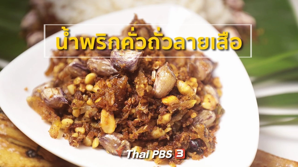สูตรอาหารพื้นบ้าน : น้ำพริกคั่วถั่วลายเสือ