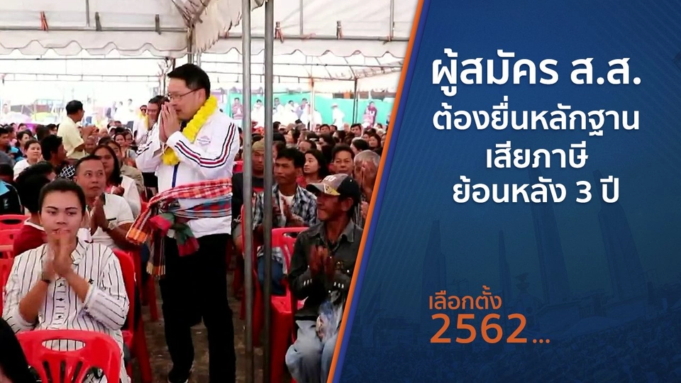 ผู้สมัคร ส.ส.ต้องยื่นหลักฐานเสียภาษีย้อนหลัง 3 ปี