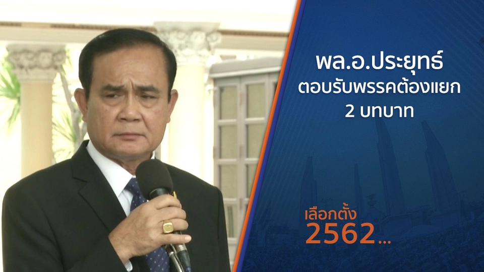 พล.อ.ประยุทธ์ ตอบรับพรรคต้องแยก 2 บทบาท