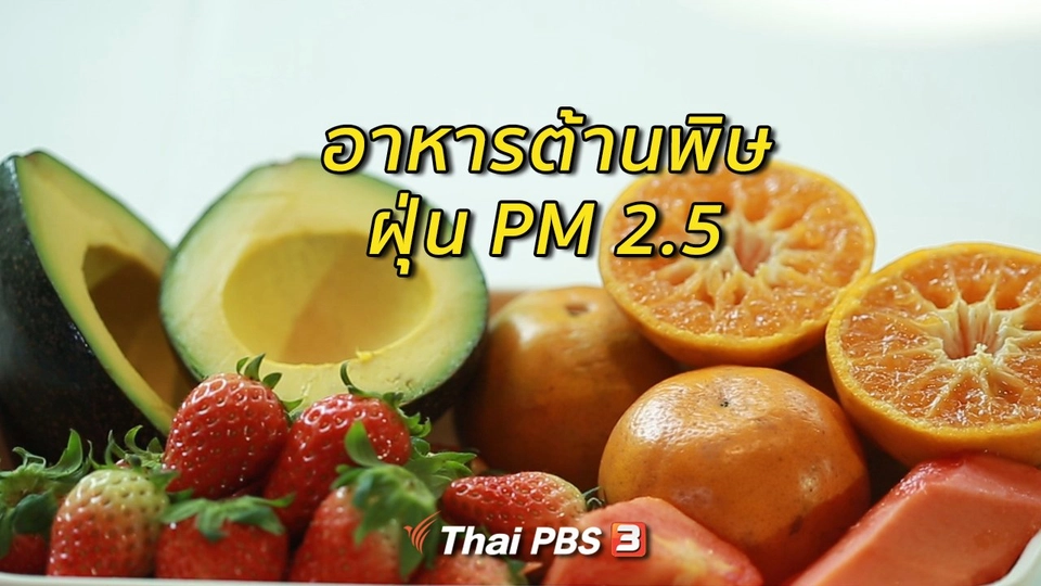 รู้สู้โรค :  อาหารต้านพิษฝุ่น PM 2.5
