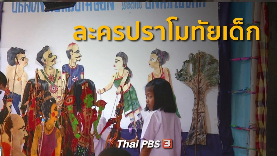 ชุมชนทั่วไทย : ละครปราโมทัยเด็ก