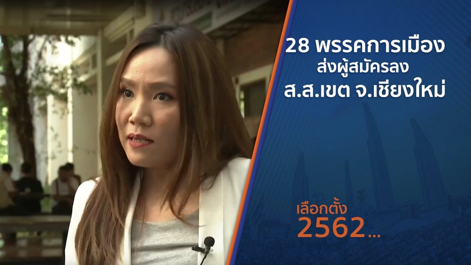 28 พรรคการเมืองส่งผู้สมัครลง ส.ส.เขต จ.เชียงใหม่