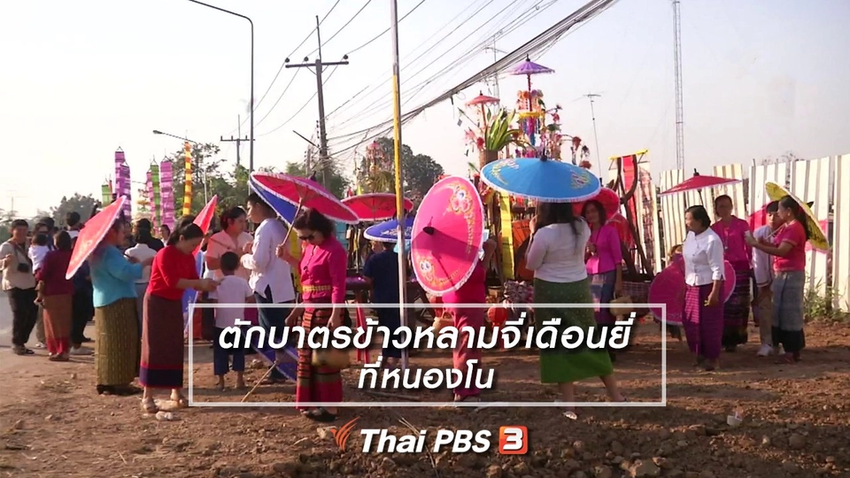 เรื่องนี้มีตำนาน : ตักบาตรข้าวหลามจี่เดือนยี่ที่หนองโน