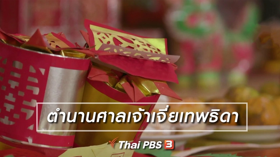 เรื่องนี้มีตำนาน : ตำนานศาลเจ้าเจี่ยเทพธิดา