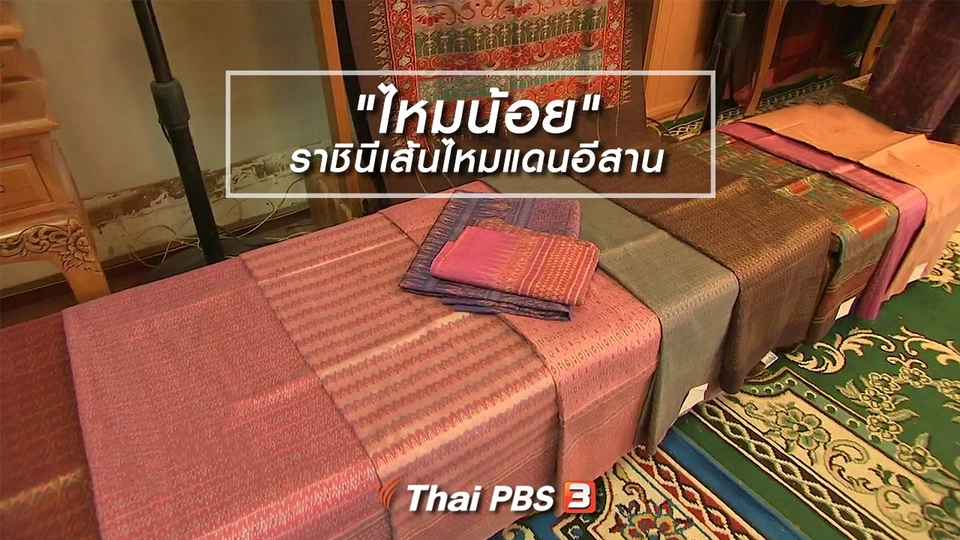 หัวใจในลายผ้า : "ไหมน้อย" ราชินีเส้นไหมแดนอีสาน