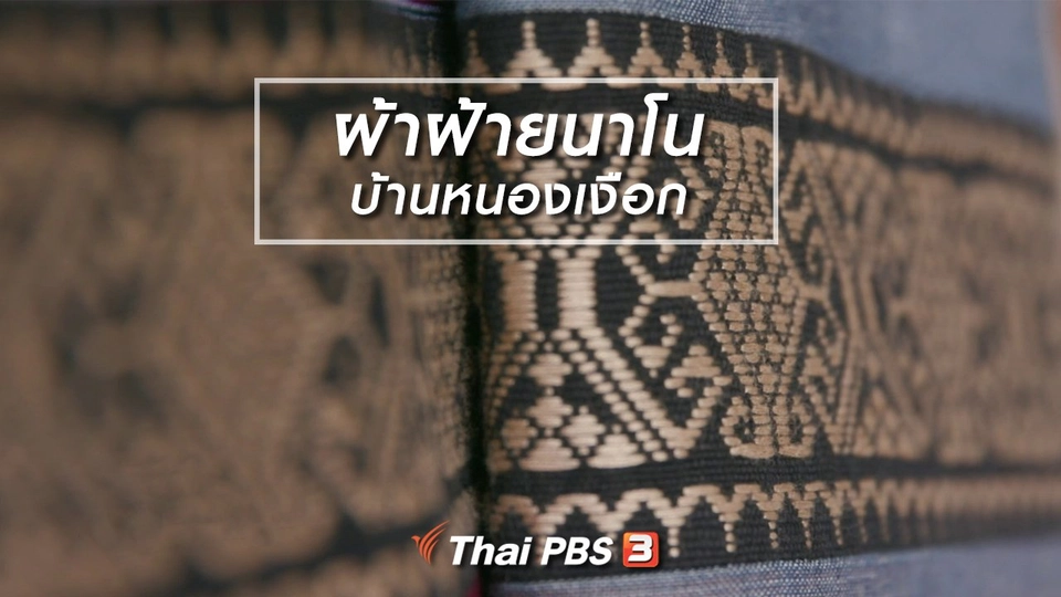 หัวใจในลายผ้า : ผ้าฝ้ายนาโนบ้านหนองเงือก