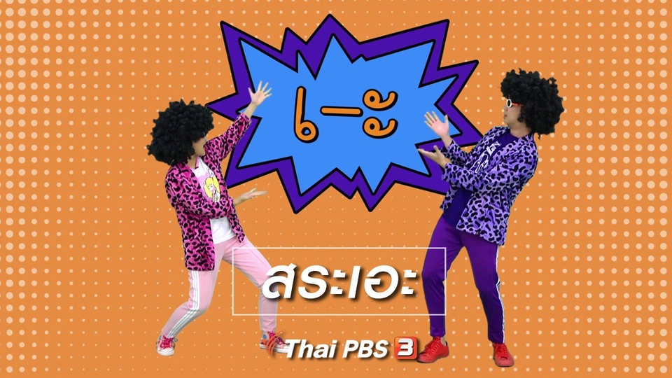 ตื่นมาเต้น : สระเอะ