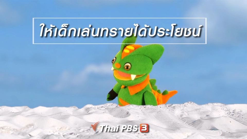 เกร็ดน่ารู้กับตาต้าตีตี้โตโต้ : ให้เด็กเล่นทรายได้ประโยชน์