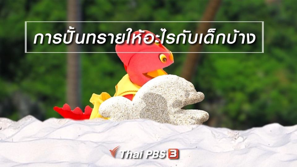 เกร็ดน่ารู้กับตาต้าตีตี้โตโต้ : การปั้นทรายให้อะไรกับเด็กบ้าง