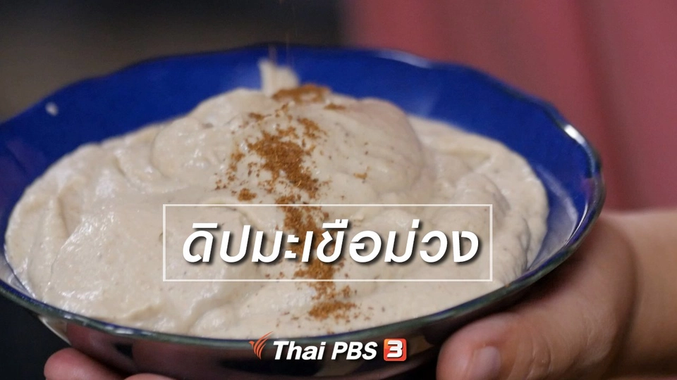 สูตรลับออนไลน์ : ดิปมะเขือม่วง