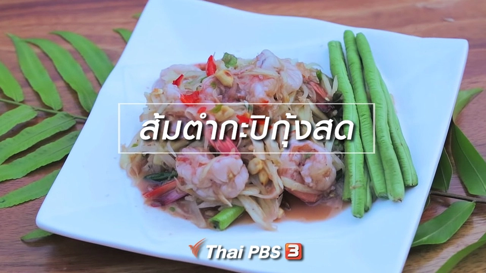 เมนูอาหารฟิวชัน : ส้มตำกะปิกุ้งสด