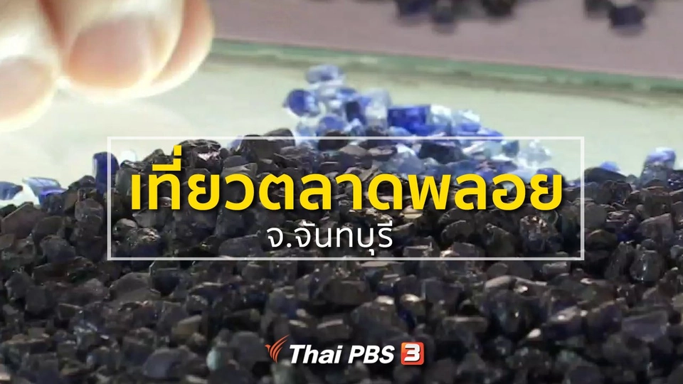 ชุมชนทั่วไทย : เที่ยวตลาดพลอยจันทบุรี